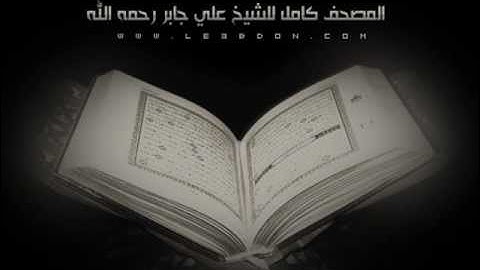 سورة القلم كاملة للقارىء علي جابر رحمه الله ..