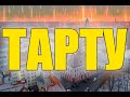 ТАРТУ, ЭСТОНИЯ