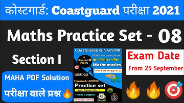 Coast Guard Navik GD/DB Exam Practice Set 01/2022 |Coastguard Exam Navik Maths Book Practice Set 8 🎯