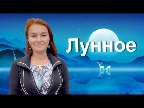 Лунное