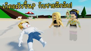 ชายลึกลับที่น่ากลัว..เกิดอะไรขึ้น? กับชายลึกลับ เค้าจะตายหรอ! | Roblox Brookhaven🏡RP EP.30