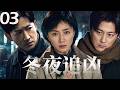 2026年最新热播剧!《冬城追凶》03 |悬疑命案接连发生,真相深藏迷雾之中,王阳携手万茜、余文乐抽丝剥茧追查真凶,一场惊心动魄的追凶之旅就此展开!#王阳 #万茜  #悬疑剧 #犯罪剧  #冬城猎凶