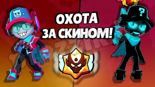 ОХОТА ЗА СКИНОМ! АПАЕМ МАСТЕРА??? #brawlstars #бравлстарс #gameplay