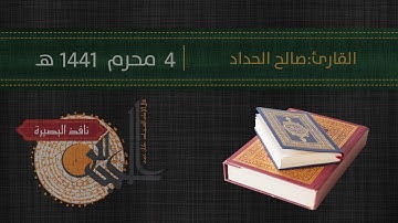 قراءة القران الكريم | ليلة 4 محرم 1441 هـ | القارىء صالح الحداد