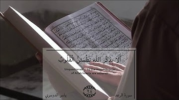 سورة الرعد أية ٢٨-٢٩ قارئ ياسر الدوسري