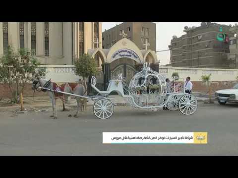 شمس الفلوجة في القاهرة عربة سندريلا تتيح أجواء اسطورية في حفلات الزفاف قناة الفلوجة