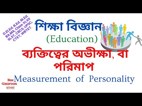 ব্যক্তিত্বের  অভীক্ষা  বা পরিমাপ  || Measurement  of  Personality ||