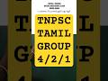 TNPSC Tamil Revision class | GROUP2/2A/4 | 10th tamil book #group4tamil #tnpsctamil