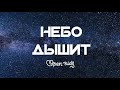 Open Kids - Небо Дышит (Минус)