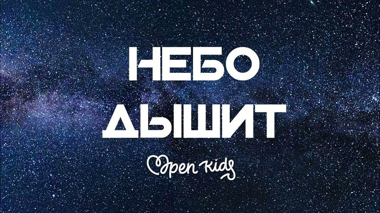 небо караоке. обложка к песне небо дышит open kids. дышать небом. небо дышит минус. дыхание неба.