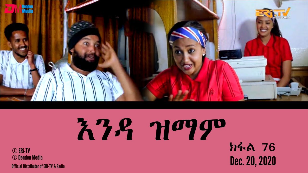 እንዳ ዝማም - ክፋል 76 - Enda Zmam (Part 76), December 20, 2020 - ERi-TV Drama Series