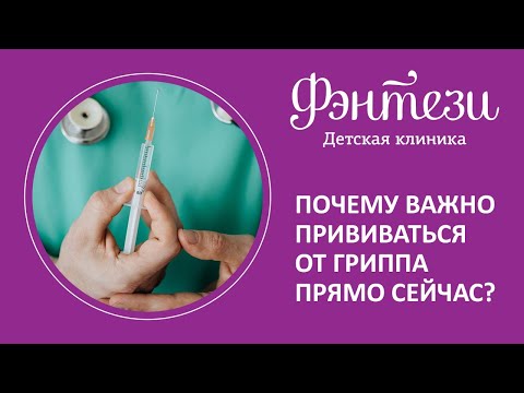 ✅ Почему важно прививаться от гриппа прямо сейчас?