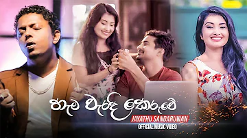 Hama Waradi Keruwe (හැම වැරදි කෙරුවේ) - Jayathu Sandaruwan