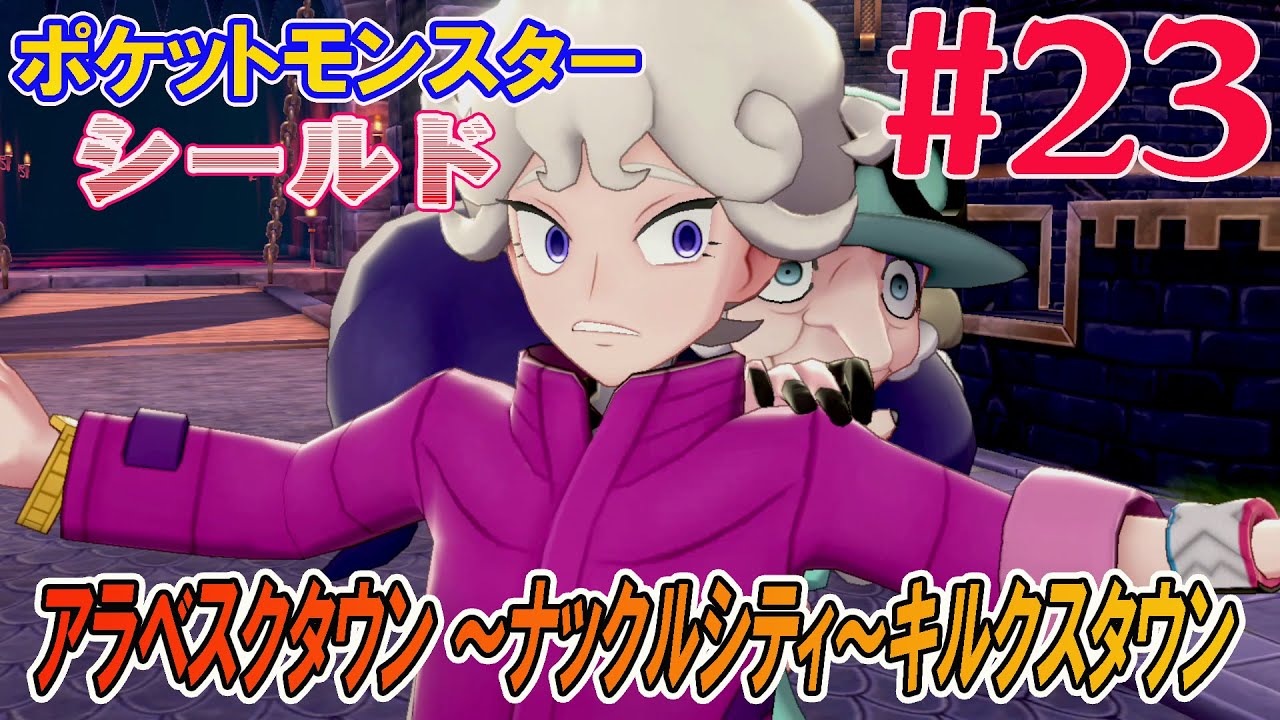 ポケットモンスター シールド 23 ポケモン剣盾 ポプラはビートを気に入った アラベスクタウン ナックルシティ 7番道路 8番道路 キルクスタウンへ Youtube ポケットモンスター シールド 23 ポケモン剣盾 ポプラはビートを気に入った アラベスクタウン ナックルシティ 7番道路 8番道路 キルクスタウンへ Youtube