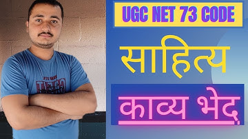 #dpmishrasir #73_code #mishrasanskritPrabodh Part-2 UGC NET 73 CODE साहित्य। काव्य भेद।
