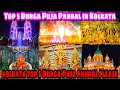 Kolkata Top 5 Durga Puja | Kalyani Iti More Durga Puja 2022 | Kalyani Durga Puja 2022 news | Kolkata