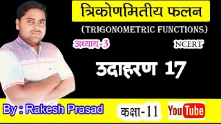 Class 11 Maths NCERT Chapter 3 Trigonometric Functions Example 17 in Hindi Medium