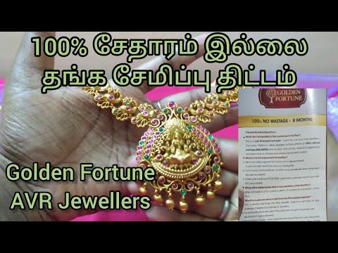 100% சேதாரம் இல்லை || தங்க சேமிப்பு திட்டம் || Golden Fortune || AVR Jewellers