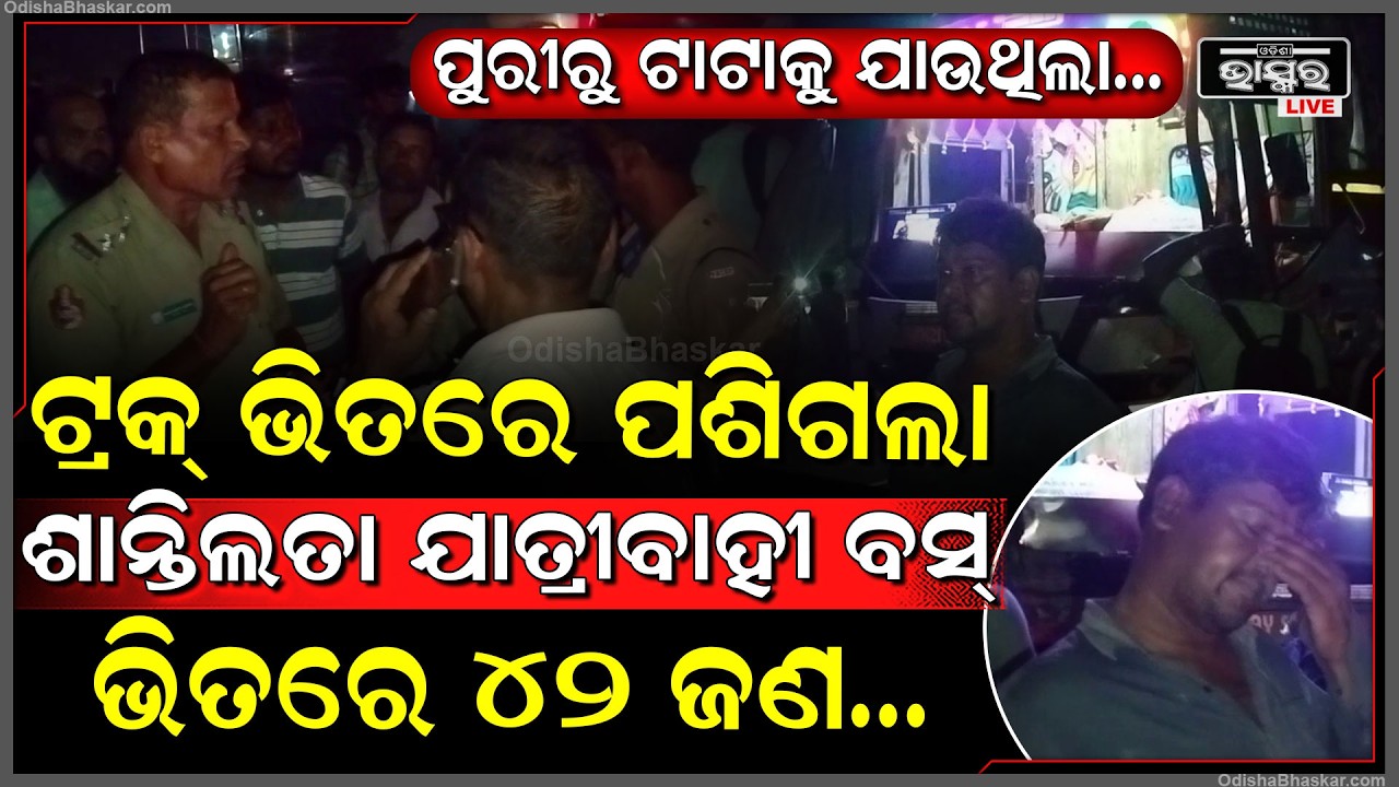 ଟ୍ରକ୍ ଭିତରେ ପଶିଗଲା ଯାତ୍ରୀବାହୀ ବସ୍‌...ପୁରୀରୁ ଟାଟାକୁ ଯାଉଥିବା ବେଳେ ଭୟଙ୍କର ଦୁର୍ଘଟଣା, ଭିତରେ ଥିଲେ ୪୨ ଜଣ