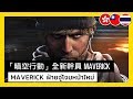 Tom Clancy’s Rainbow Six Siege - Grim Sky: Maverick Operator