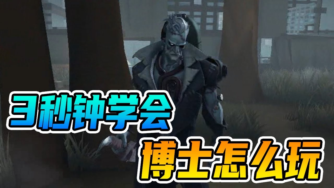 第五人格:博士超级简单的技巧,3秒学会,有手就行 - YouTube