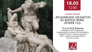 картинка: Итальянская скульптура на берегах Невы. Летний сад. Онлайн-лекция