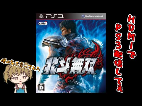 PlayStation3 - PlayStation®3 真・北斗無双 綺麗なPS3【北斗無双】 - YouTube