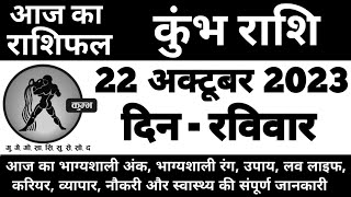 कुंभ राशिफल 22 अक्टूबर 2023 रविवार | Kumbh Rashi 22 October 2023 | Aaj Ka Kumbh Rashifal