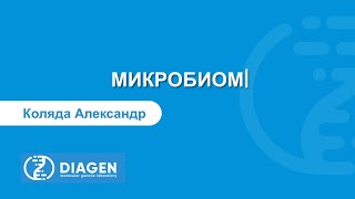 Микробиом и долголетие. Александр Коляда.