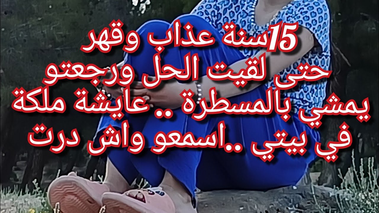 كيفاش رجعتو يمشي مسطرة👌توبت النرجسي وتحكمت فيه رجع يسمع غير كلامي😍رجعت حب الخطوبة بعد 15 سنة عذاب
