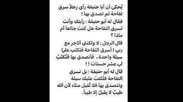 قصة أبي حنيفة وسارق التفاحة 