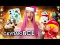 СКУПАЮ ВСЕ на НОВЫЙ ГОД Челлендж! Мой БЮДЖЕТ НЕ ОГРАНИЧЕН! Ищу Гигантский Киндер Сюрприз