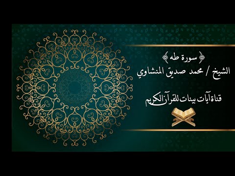 محمد صديق المنشاوي سورة طه برواية حفص عن عاصم جودة عالية