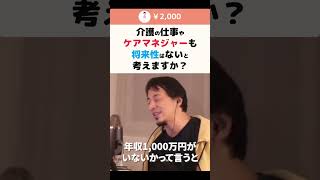 【ひろゆき】介護の仕事やケアマネジャーも将来性はないと考えますか? #shorts
