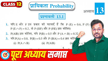 Class 12 Math Chapter 13 Exercise 13.1 NCERT solution, कक्षा 12 गणित प्रश्नावली 13.1, प्रायिकता