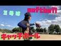 Softball ソフトボール3号球キャッチボール！  Japan