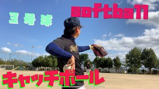 Softball ソフトボール3号球キャッチボール！  Japan