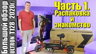 Большой обзор Ultron T128 V2 2020 ч 1  Распаковка и знакомство