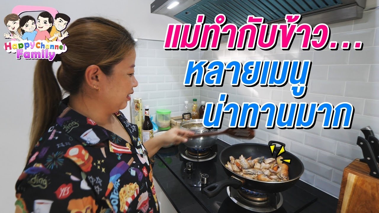 แม่ทำกับข้าวเลี้ยงทีมงาน Happy Channel Family