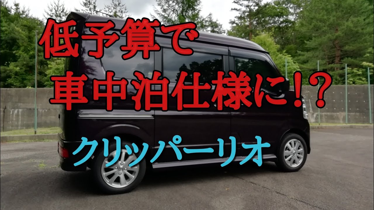 低予算でクリッパーリオを車中泊仕様にしてみた Youtube