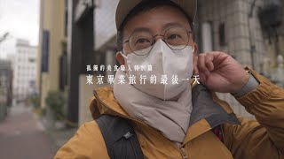 【呱吉】孤獨的美食廢人特別篇：東京畢業旅行的最後一天