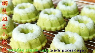 (sub English)椰丝班兰小松糕/pandan coconut steam cake/ kuih puteri ayu️如何弄到软绵，香气十足？