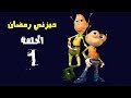 كوكب كراكيب الحلقة الاولي (1)