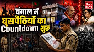 बंगाल में घुसपैठ पर Action | Malda Holding Center शुरू | Verification Drive तेज