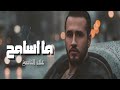ما اسامح علاء الناصح حصريا 2026    
