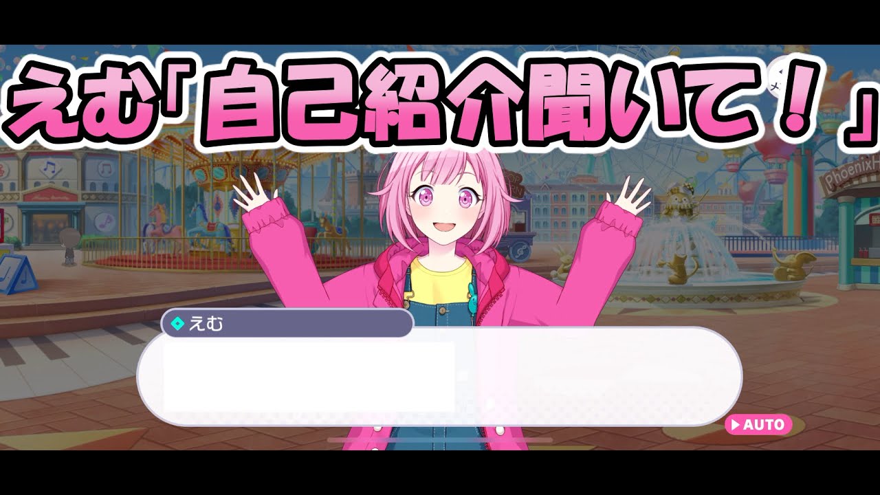 プロセカ】えむちゃんが自己紹介を考えてきたそうです - YouTube