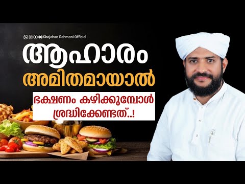 ആഹാരം അമിതമായാൽ | ഭക്ഷണം കഴിക്കുമ്പോൾ ശ്രദ്ധിക്കേണ്ടത്..!!Usthad Shajahan Rahmani Kambalakkad
