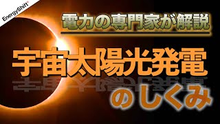 日本も勝てる？宇宙太陽光発電の仕組みを解説