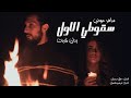 Saher Awad Feat Banan Kabat ساهر عوض وبنان كبت سقوطي الاول Prod By Ghali Sirhan