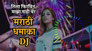 Tula firvin Maza gadi var | Marathi dj dhamaka | dj songs